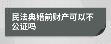 民法典婚前财产可以不公证吗