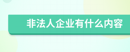 非法人企业有什么内容