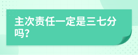 主次责任一定是三七分吗？