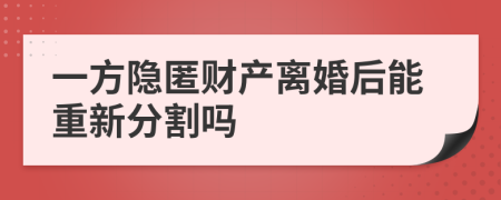 一方隐匿财产离婚后能重新分割吗