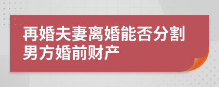 再婚夫妻离婚能否分割男方婚前财产