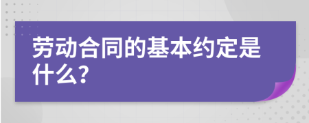 劳动合同的基本约定是什么？