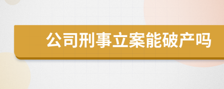公司刑事立案能破产吗