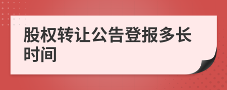 股权转让公告登报多长时间