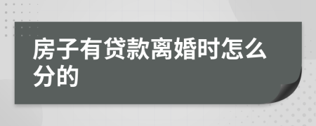 房子有贷款离婚时怎么分的