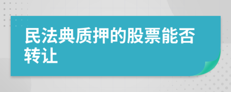 民法典质押的股票能否转让