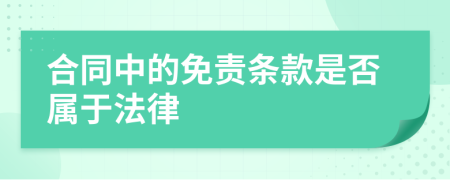 合同中的免责条款是否属于法律