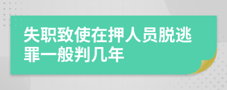 失职致使在押人员脱逃罪一般判几年