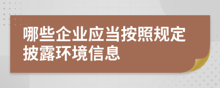 哪些企业应当按照规定披露环境信息