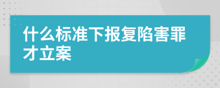 什么标准下报复陷害罪才立案