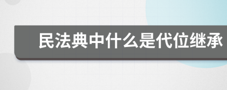 民法典中什么是代位继承