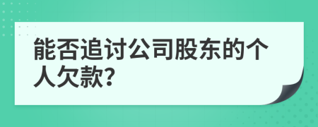 能否追讨公司股东的个人欠款？