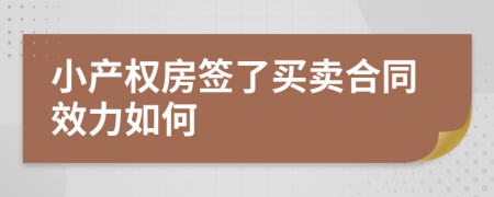 小产权房签了买卖合同效力如何