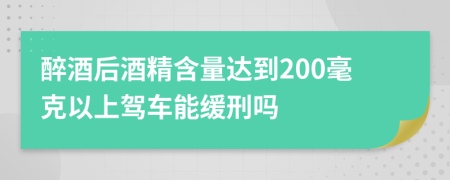 醉酒后酒精含量达到200毫克以上驾车能缓刑吗
