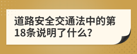 道路安全交通法中的第18条说明了什么？