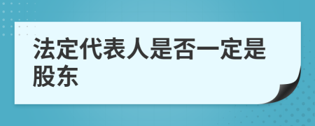 法定代表人是否一定是股东