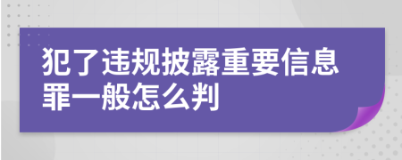 犯了违规披露重要信息罪一般怎么判