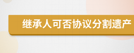 继承人可否协议分割遗产