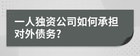 一人独资公司如何承担对外债务?