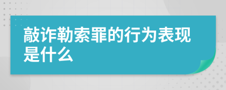 敲诈勒索罪的行为表现是什么