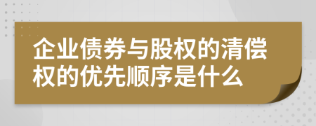 企业债券与股权的清偿权的优先顺序是什么