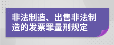 非法制造、出售非法制造的发票罪量刑规定