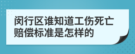 闵行区谁知道工伤死亡赔偿标准是怎样的