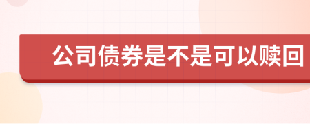 公司债券是不是可以赎回