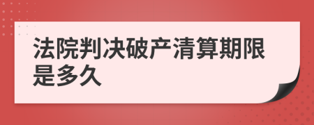 法院判决破产清算期限是多久