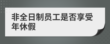 非全日制员工是否享受年休假