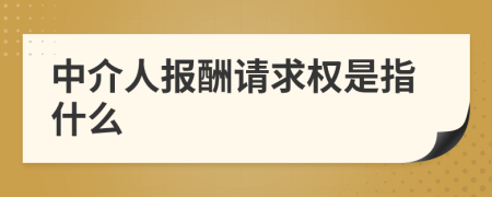 中介人报酬请求权是指什么