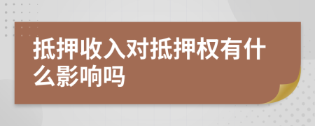 抵押收入对抵押权有什么影响吗