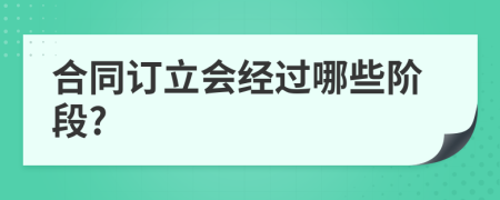 合同订立会经过哪些阶段?