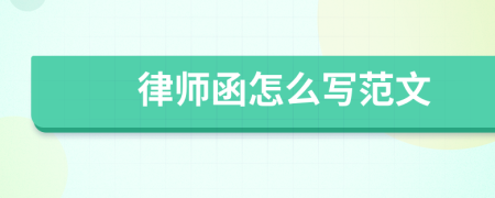 律师函怎么写范文