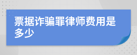 票据诈骗罪律师费用是多少