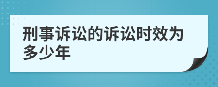 刑事诉讼的诉讼时效为多少年