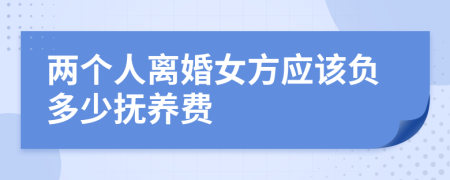 两个人离婚女方应该负多少抚养费