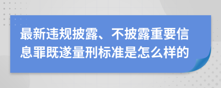 最新违规披露、不披露重要信息罪既遂量刑标准是怎么样的