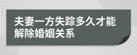 夫妻一方失踪多久才能解除婚姻关系