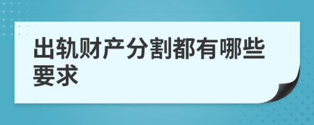 出轨财产分割都有哪些要求