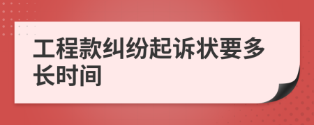 工程款纠纷起诉状要多长时间