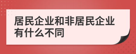 居民企业和非居民企业有什么不同