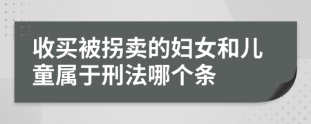 收买被拐卖的妇女和儿童属于刑法哪个条