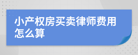 小产权房买卖律师费用怎么算