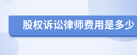 股权诉讼律师费用是多少