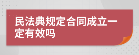 民法典规定合同成立一定有效吗