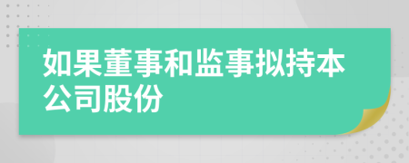 如果董事和监事拟持本公司股份