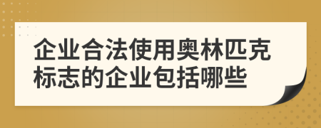 企业合法使用奥林匹克标志的企业包括哪些