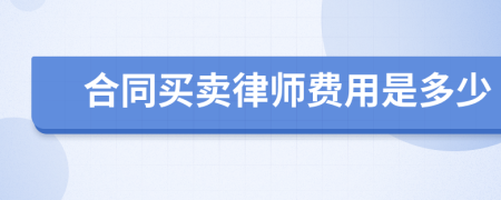 合同买卖律师费用是多少
