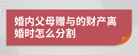 婚内父母赠与的财产离婚时怎么分割